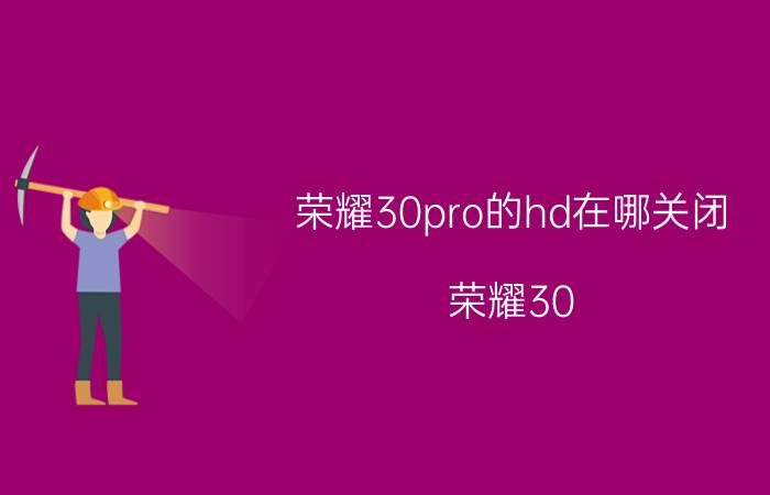 荣耀30pro的hd在哪关闭 荣耀30 Pro HD关闭方法